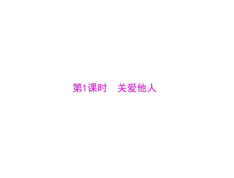 7.1 关爱他人 导学课件-2021-2022学年部编版道德与法治八年级上册第3页