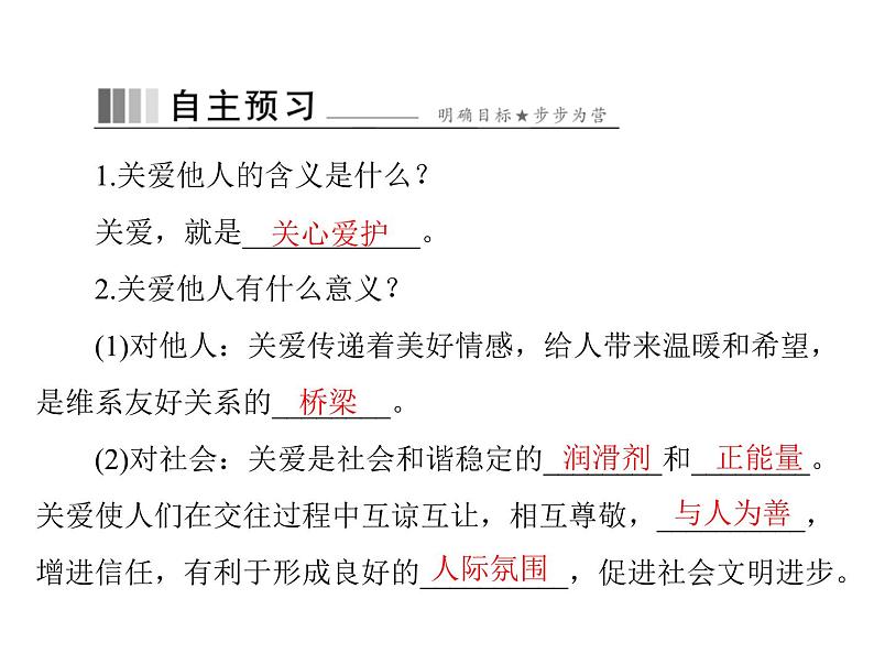 7.1 关爱他人 导学课件-2021-2022学年部编版道德与法治八年级上册第4页