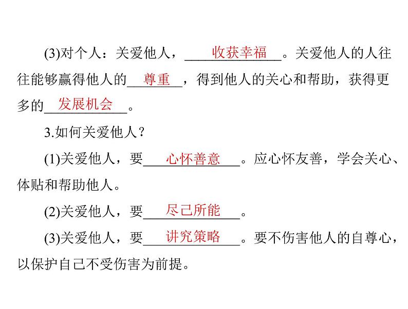 7.1 关爱他人 导学课件-2021-2022学年部编版道德与法治八年级上册第5页