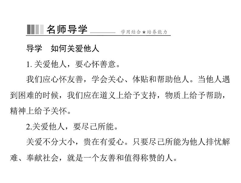 7.1 关爱他人 导学课件-2021-2022学年部编版道德与法治八年级上册第6页