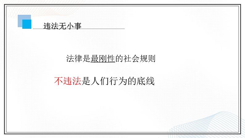 5.1 法不可违  课件 -2021-2022学年部编版八年级道德与法治上册第4页