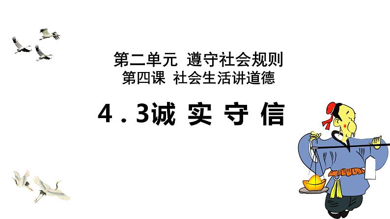 4.3 诚实守信 课件-2021-2022学年部编版道德与法治八年级上册第3页