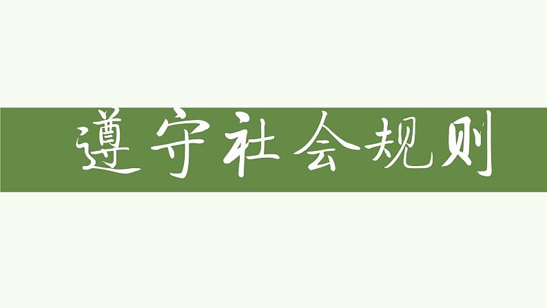 第二单元 遵守社会规则 复习课件-2021-2022学年部编版道德与法治八年级上册01