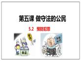 5.2 预防犯罪  课件  2021-2022学年部编版道德与法治八年级上册
