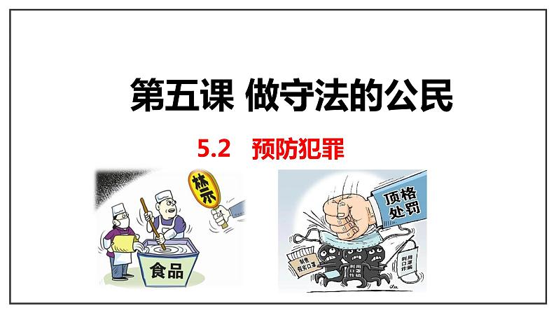 5.2 预防犯罪  课件  2021-2022学年部编版道德与法治八年级上册第1页