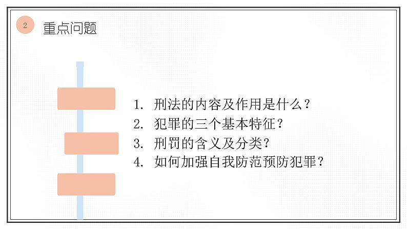 5.2 预防犯罪  课件  2021-2022学年部编版道德与法治八年级上册第3页