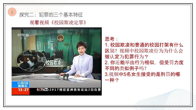 5.2 预防犯罪  课件  2021-2022学年部编版道德与法治八年级上册第7页