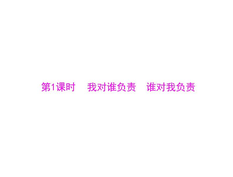 6.1 我对谁负责 谁对我负责 导学课件-2021-2022学年部编版道德与法治八年级上册03