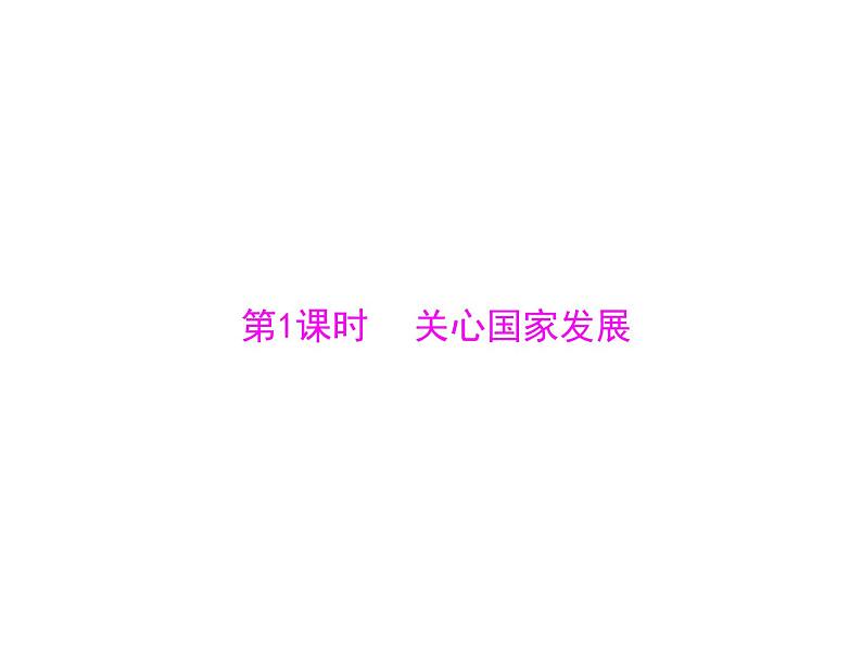 10.1 关心国家发展 课件-2021-2022学年部编版道德与法治八年级上册第3页