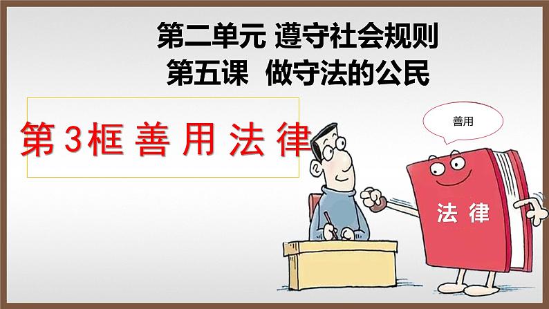 5.3 善用法律 课件-2021-2022学年部编版道德与法治八年级上册第2页