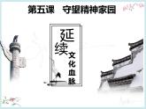 _5.1延续文化血脉  课件   2021-2022学年部编版九年级道德与法治上册