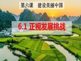_6.1正视发展挑战  课件    2021-2022学年部编版道德与法治九年级上册