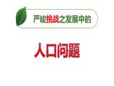 _6.1正视发展挑战  课件    2021-2022学年部编版道德与法治九年级上册