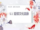 5.1 延续文化血脉 课件-2021-2022学年部编版道德与法治九年级上册