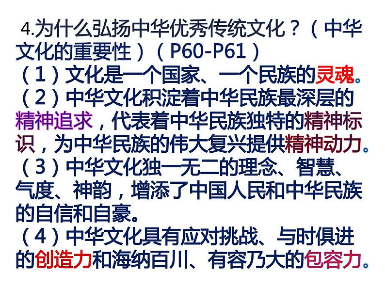 5.1 延续文化血脉 复习课件-2021-2022学年部编版道德与法治九年级上册04