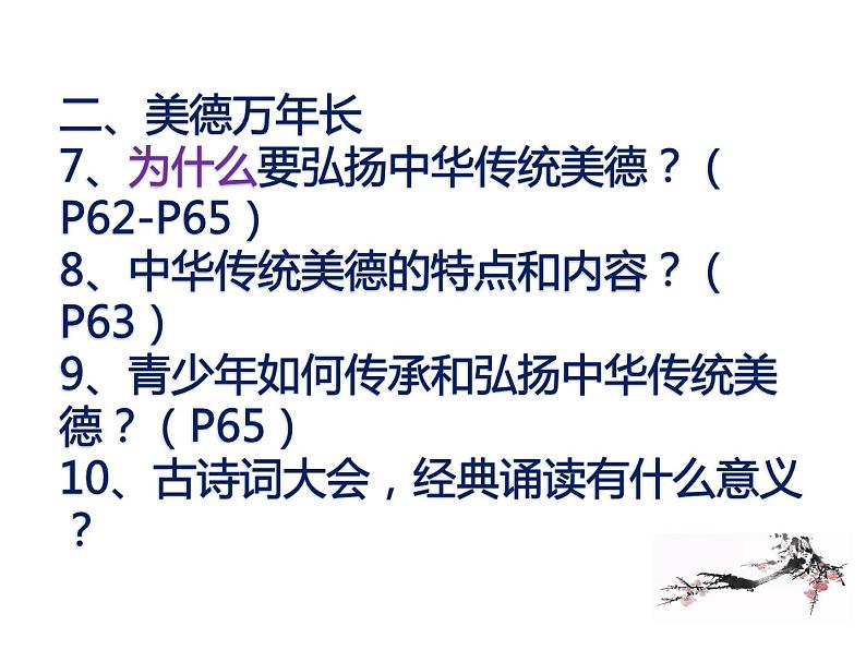 5.1 延续文化血脉 复习课件-2021-2022学年部编版道德与法治九年级上册07