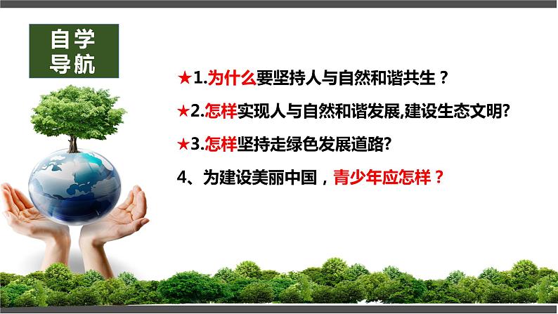 6.2 共筑生命家园 课件-2021-2022学年部编版道德与法治九年级上册04