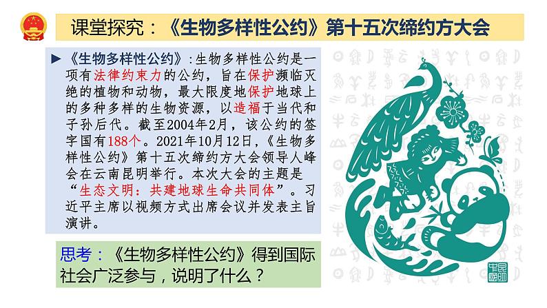 6.2 共筑生命家园 课件-2021-2022学年部编版道德与法治九年级上册05