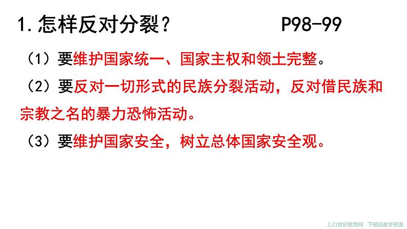 7.2 维护祖国统一 课件-2021-2022学年部编版道德与法治九年级上册06