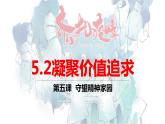 5.2 凝聚价值追求 课件-2021-2022学年部编版道德与法治九年级上册