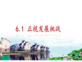 6.1 正视发展挑战 课件-2021-2022学年部编版道德与法治九年级上册