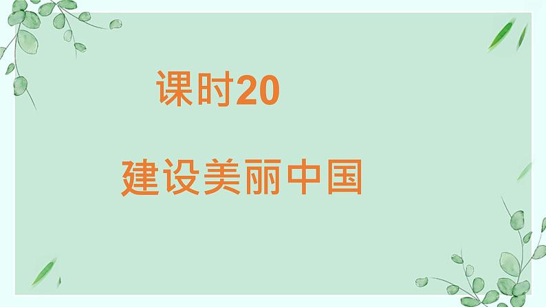 第六课 建设美丽中国 复习课件-2021-2022学年部编版道德与法治九年级上册第3页