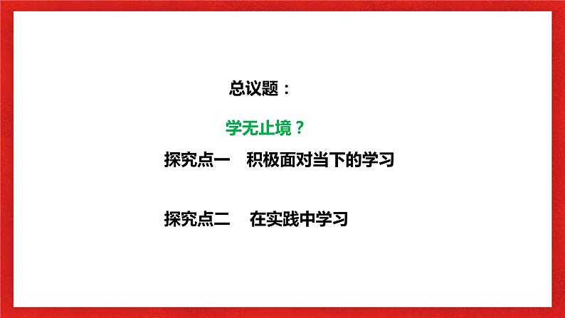 【核心素养目标】部编版9下3.6.1《学无止境》课件+教案+视频+同步分层练习（含答案解析）05