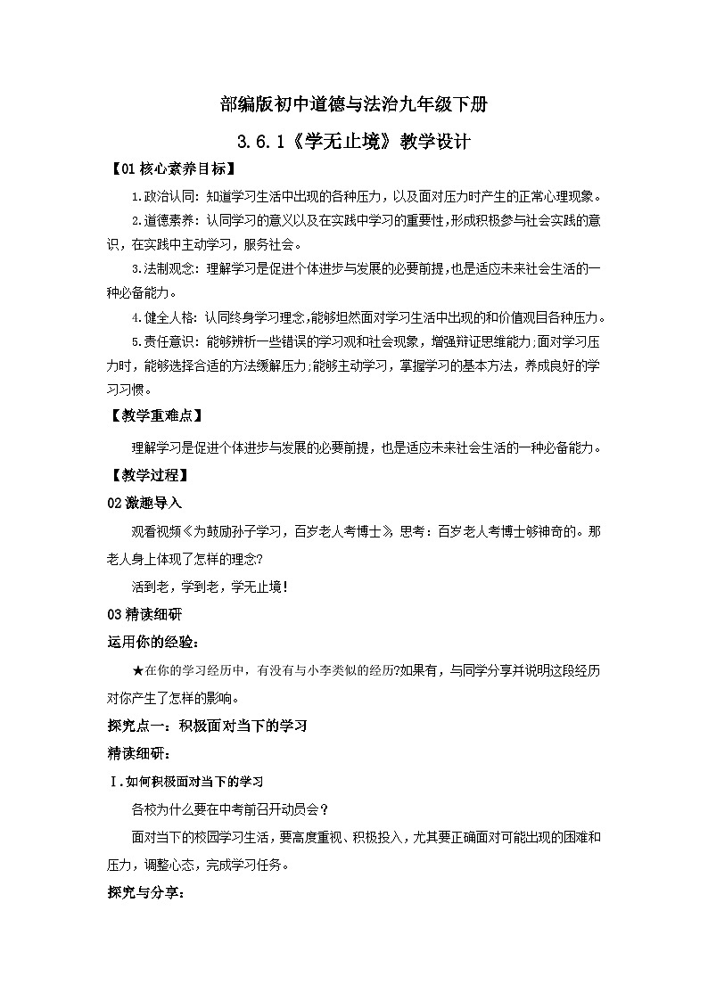 【核心素养目标】部编版9下3.6.1《学无止境》课件+教案+视频+同步分层练习（含答案解析）01