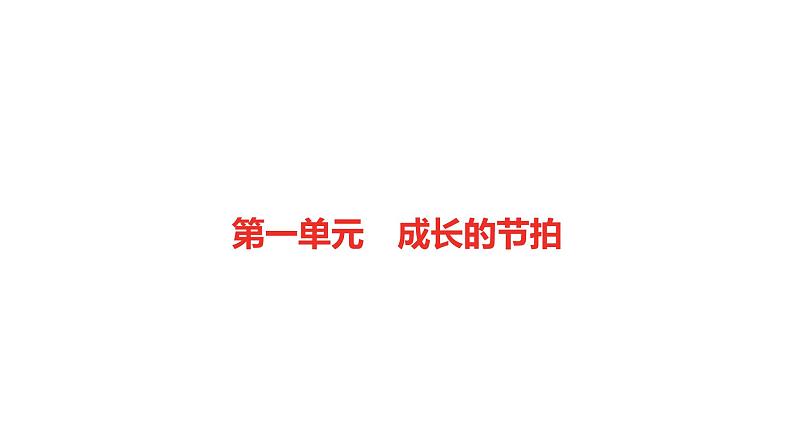 2021-2022学年部编版七年级道德与法治上册第一单元成长的节拍单元复习课件第1页