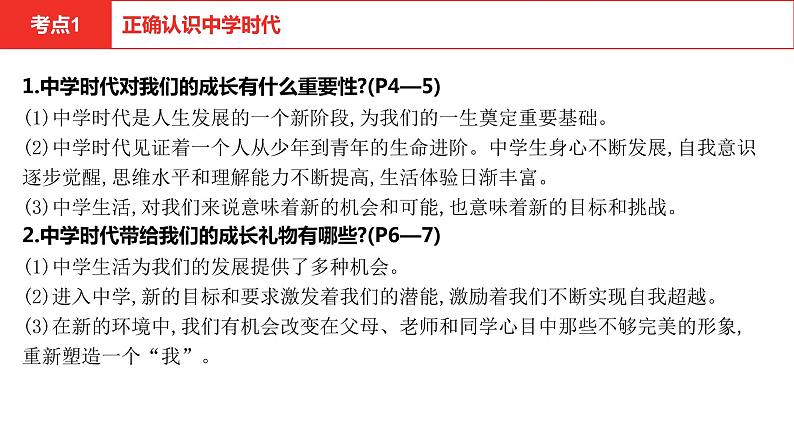 2021-2022学年部编版七年级道德与法治上册第一单元成长的节拍单元复习课件第2页