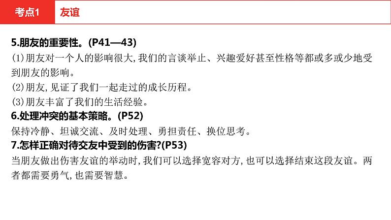 2021-2022学年部编版道德与法治七年级上册第二单元友谊的天空复习课件05