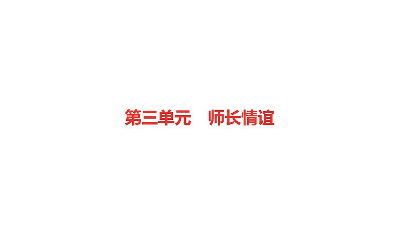 2021-2022学年部编版七年级道德与法治上册第三单元　师长情谊单元复习课件第1页