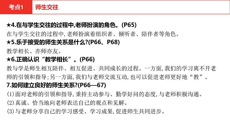 2021-2022学年部编版七年级道德与法治上册第三单元　师长情谊单元复习课件第6页