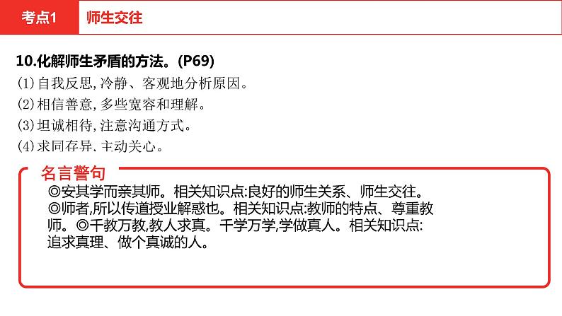 2021-2022学年部编版七年级道德与法治上册第三单元　师长情谊单元复习课件第8页