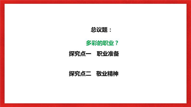 【核心素养目标】部编版9下3.6.2《多彩的职业》课件+教案+视频+同步分层练习（含答案解析）05