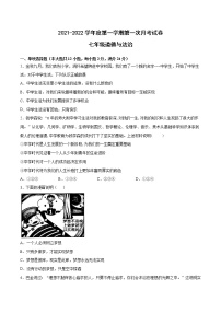 安徽省滁州市定远县育才学校2021-2022学年七年级上学期第一次月考道德与法治【试卷+答案】