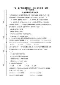 江苏省连云港市海州区“勤·真”教学联盟2021-2022学年七年级上学期第一次抽测道德与法治【试卷+答案】