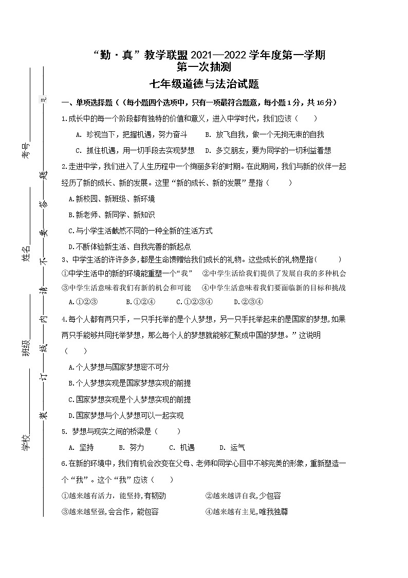 江苏省连云港市海州区“勤·真”教学联盟2021-2022学年七年级上学期第一次抽测道德与法治【试卷+答案】第1页