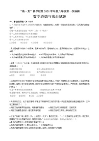 江苏省连云港市海州区“勤·真”教学联盟2021-2022学年八年级上学期第一次抽测道德与法治【试卷+答案】