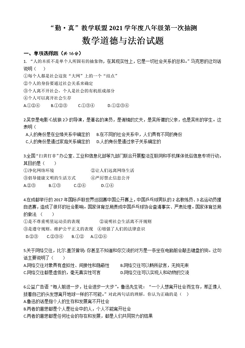 江苏省连云港市海州区“勤·真”教学联盟2021-2022学年八年级上学期第一次抽测道德与法治【试卷+答案】第1页