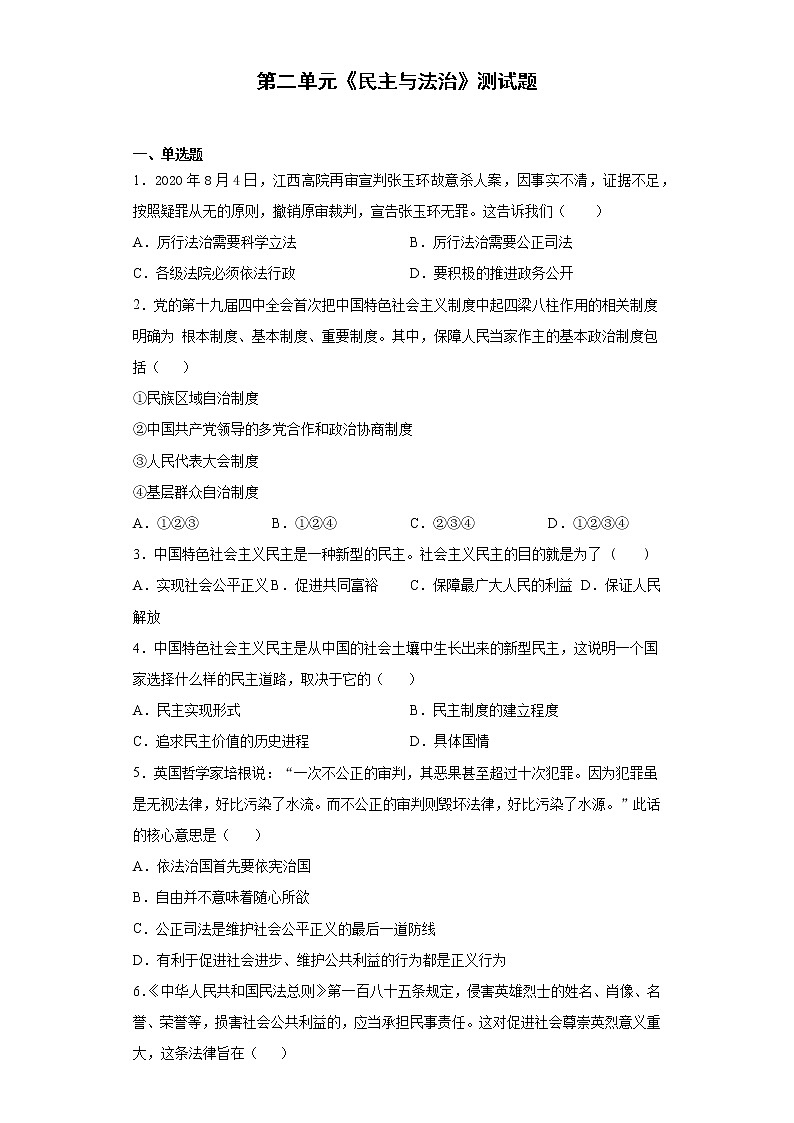 第二单元 民主与法治 测试题-2021-2022学年部编版道德与法治九年级上册（word版含答案）第1页