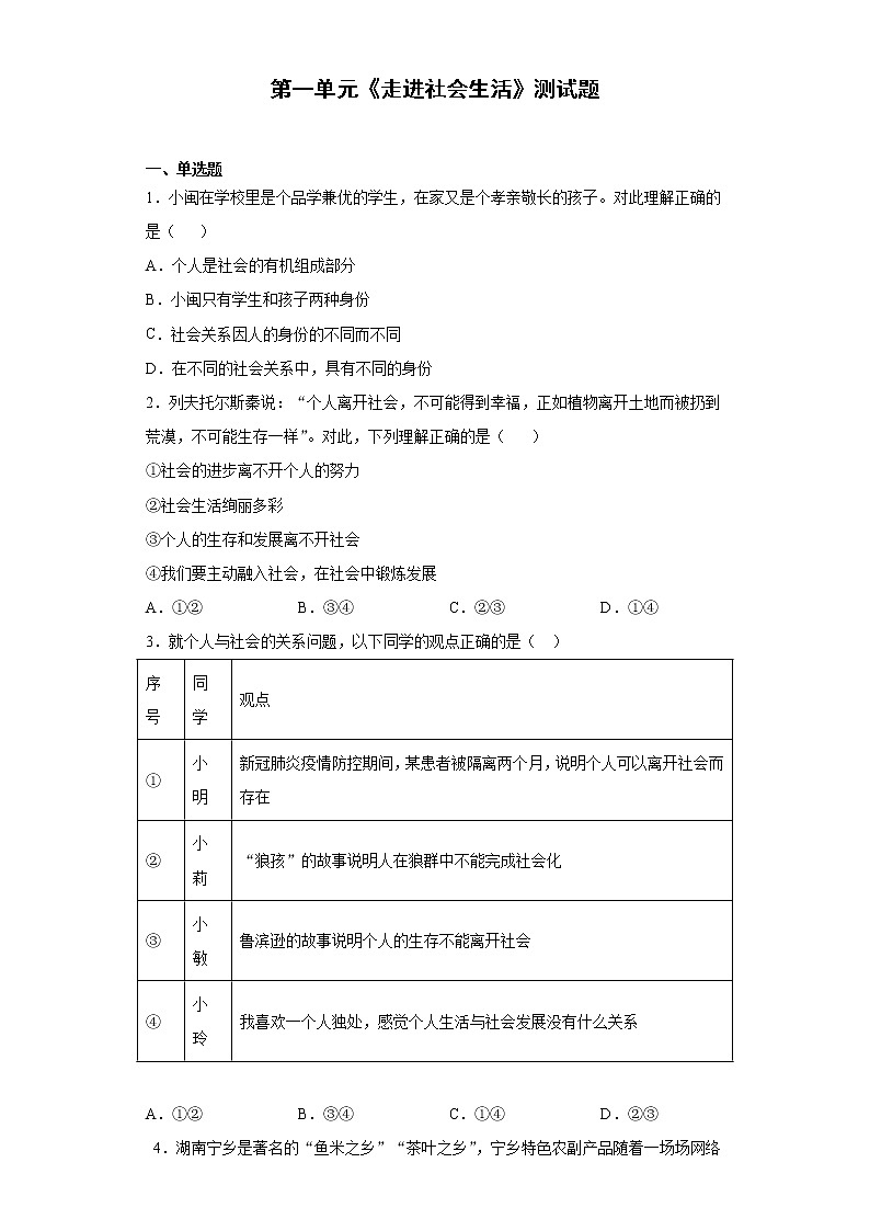 第一单元 走进社会生活 测试卷-2021-2022学年部编版道德与法治八年级上册（word版含答案）01