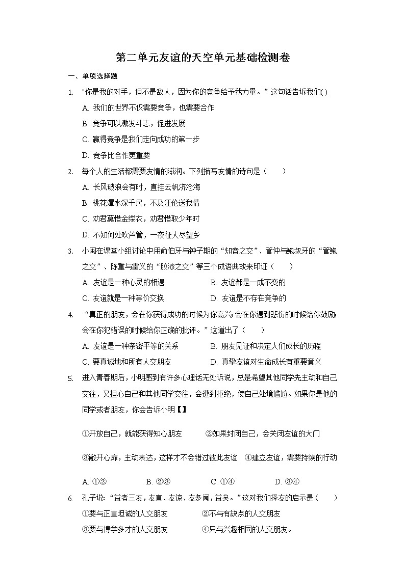 第二单元 友谊的天空 测试题-2021-2022学年部编版道德与法治七年级上册（word版含答案）第1页