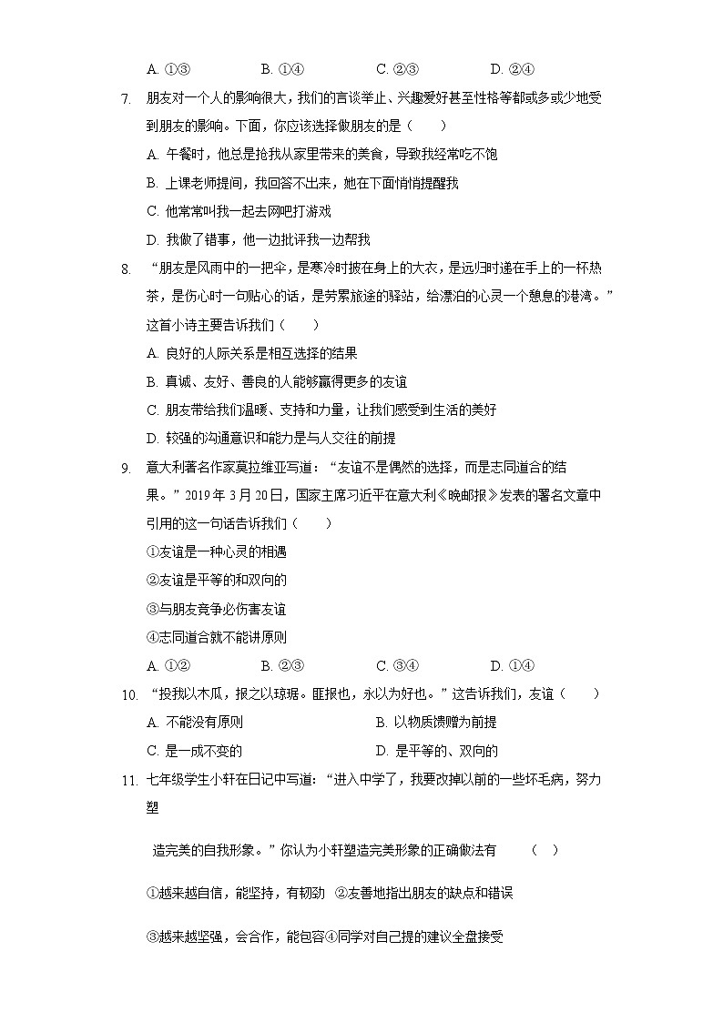 第二单元 友谊的天空 测试题-2021-2022学年部编版道德与法治七年级上册（word版含答案）第2页