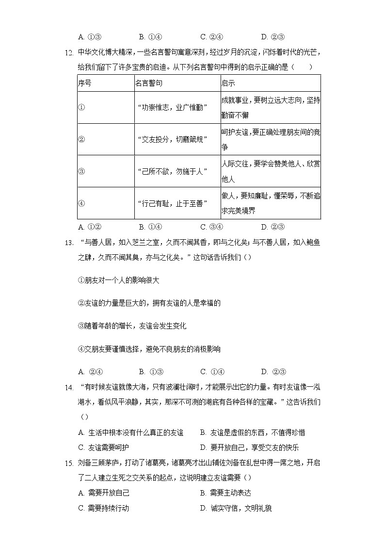第二单元 友谊的天空 测试题-2021-2022学年部编版道德与法治七年级上册（word版含答案）第3页