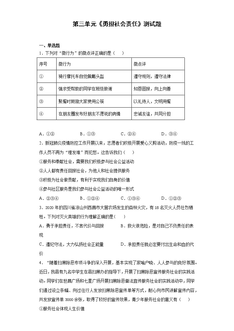 第三单元 勇担社会责任 测试题-2021-2022学年部编版道德与法治八年级上册（word版含答案）01