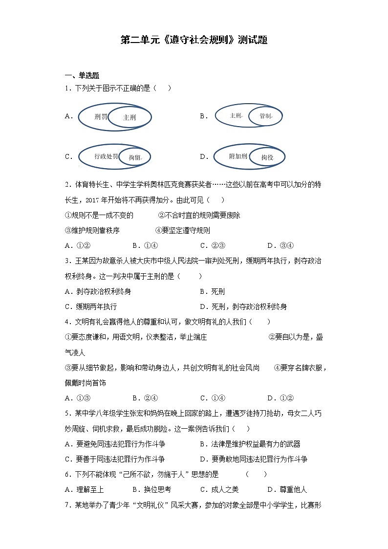 第二单元 遵守社会规则 测试题-2021-2022学年部编版道德与法治八年级上册（word版含答案）第1页