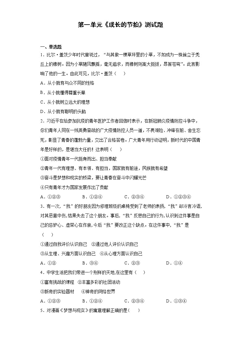 第一单元 成长的节拍 测试题    2021-2022学年部编版道德与法治七年级上册  (2)（word版含答案）01