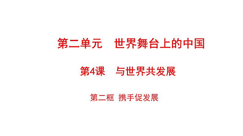 2021-2022学年部编版道德与法治九年级下册 4.2  携手促发展 课件（31张PPT）第1页