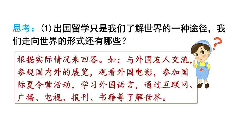 2021-2022学年部编版道德与法治九年级下册 5.1  走向世界大舞台 课件 （30张PPT）第8页